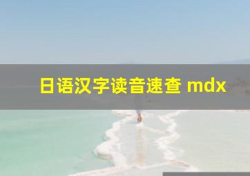 日语汉字读音速查 mdx